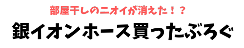 銀イオンホース買ったぶろぐ